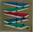 日本秀作美術展