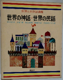 世界の神話・世界の民話