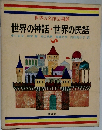 世界の神話・世界の民話