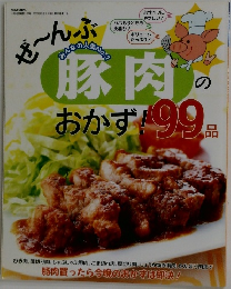 ぜ?んぶ豚肉のおかず!99品