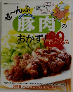 ぜ?んぶ豚肉のおかず!99品