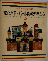 世界の名作図書館  家なき子・パール街の少年たち