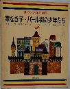 世界の名作図書館  家なき子・パール街の少年たち