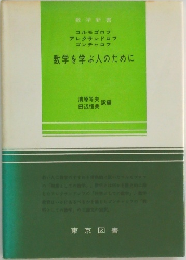 数学を学ぶ人のために