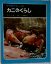 科学のアルバム 23  カニのくらし