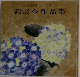 再興第七十三回  院展全作品集