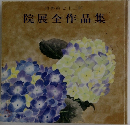 再興第七十三回  院展全作品集