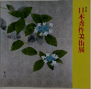 日本秀作美術展