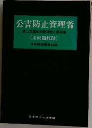 公害防止管理者