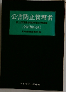 公害防止管理者