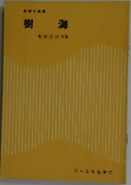 樹海　   