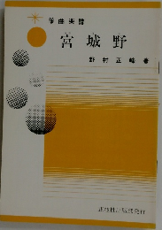 箏曲楽譜　宮城野　