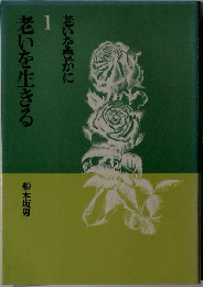老いを生きる