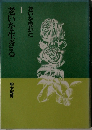 老いを生きる