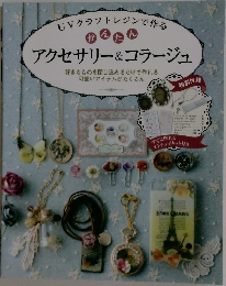 かんたんアクセサリー&コラージュ
