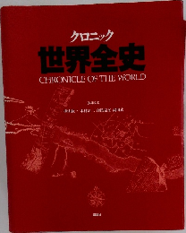 クロニック  世界全史