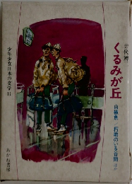 少年少女日本の文学11　くるみが丘