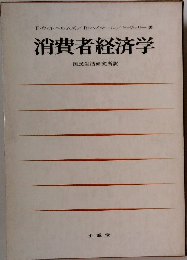 消費者経済学
