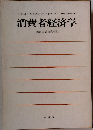 消費者経済学