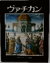 ヴァチカン