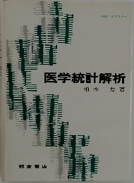 医学統計解析