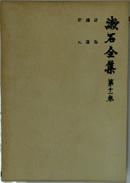 漱石全集　第11卷