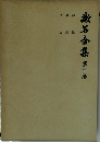 漱石全集　第11卷