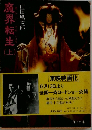 魔界転生 上
