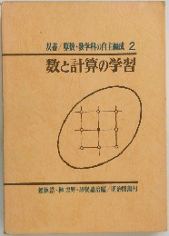 双書/算数・数学科の自主編成 2  数と計算の学習
