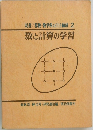 双書/算数・数学科の自主編成 2  数と計算の学習