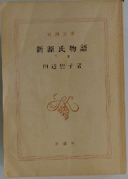 新源氏物語　下