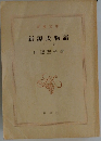 新源氏物語　下