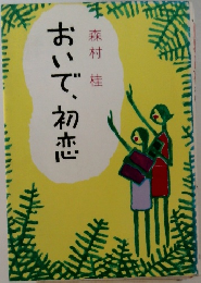 おいで、初恋