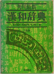 漢和辞典