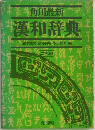 漢和辞典
