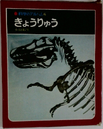 科学のアルバム　6  きょうりゅう