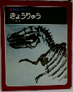 科学のアルバム　6  きょうりゅう