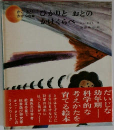 ひかりとおとのかけくらべ