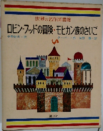世界の名作図書館  ロビンフッドの冒険・モヒカン族のさいご