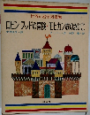 世界の名作図書館  ロビンフッドの冒険・モヒカン族のさいご