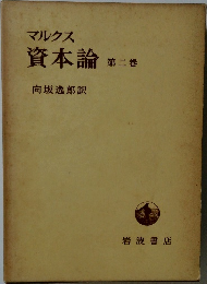 マルクス  資本論  第2巻