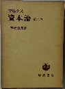 マルクス  資本論  第2巻