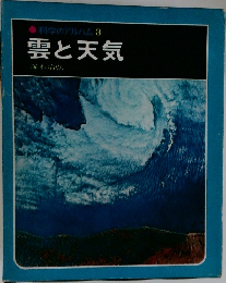 科学のアルバム　3　雲と天気