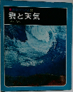 科学のアルバム　3　雲と天気