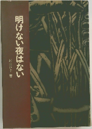 明けない夜はない