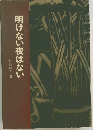 明けない夜はない