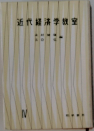 近代経済学教室　4