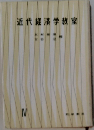 近代経済学教室　4