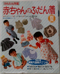 かんたん洋裁  赤ちゃんのふだん着　夏