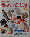 かんたん洋裁  赤ちゃんのふだん着　夏